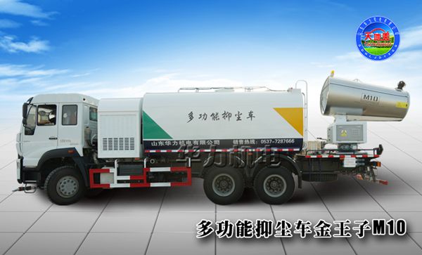 华力多功能抑尘车