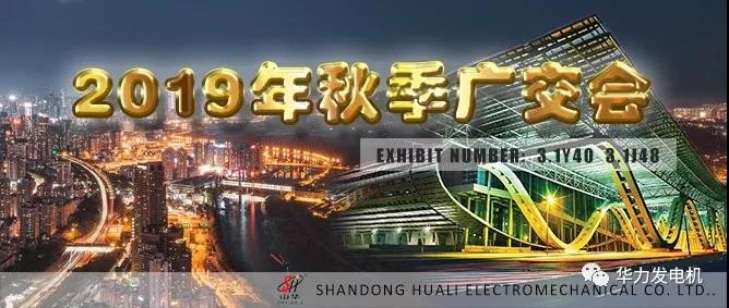 山东华力机电有限公司参加126届广交会