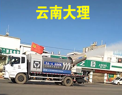 大理雾炮车变身“防疫战士”为全城消毒杀菌