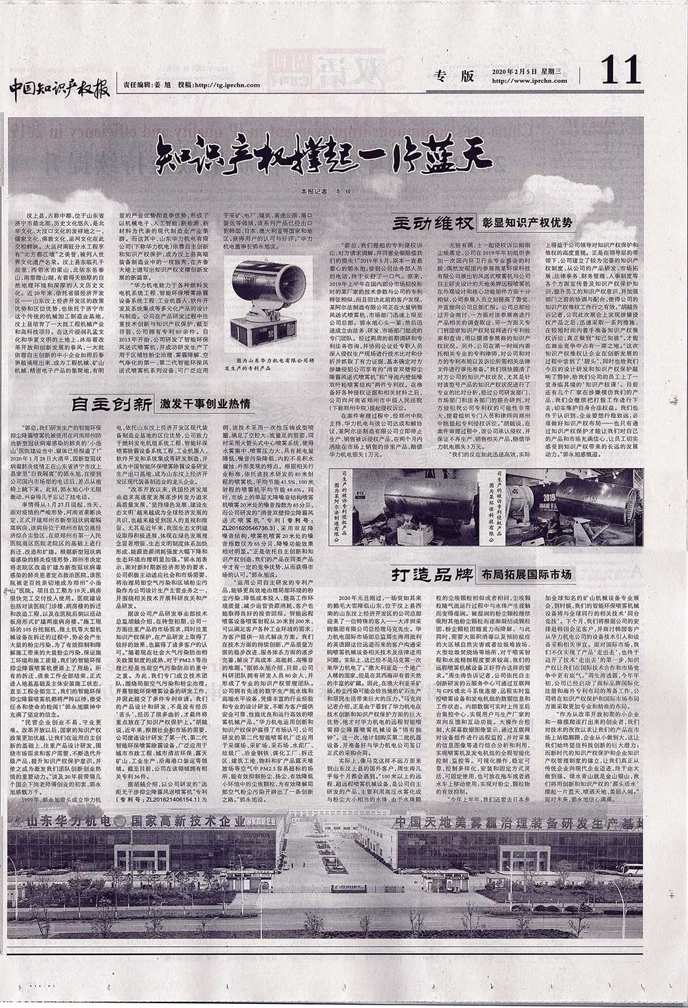 天地美雾炮机-中国知识产权报《知识产权撑起一片蓝天》