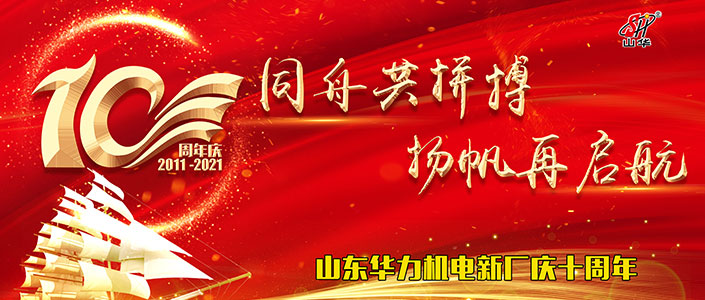 同舟共拼搏·扬帆再启航 | 山东华力机电举行新厂十周年庆典