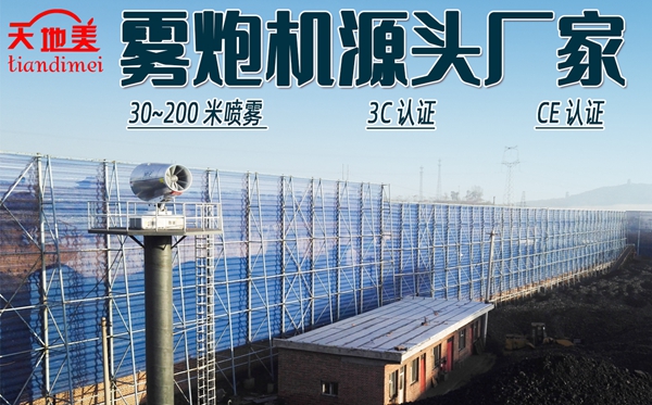 天地美高台式雾炮机