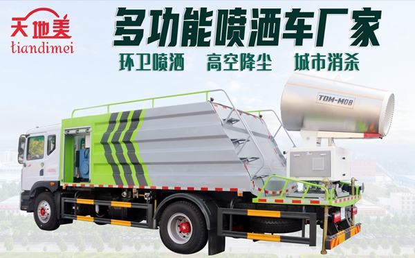 天地美消杀雾炮车