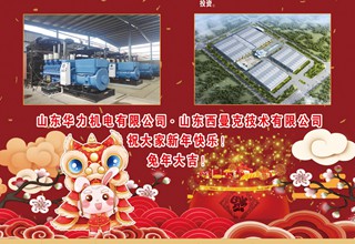 华力机电·西曼克十大事记贺新春