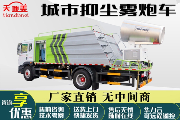 雾炮车在城市道路环卫使用场合有哪些
