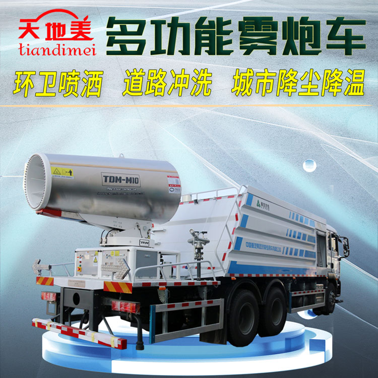 天地美雾炮车