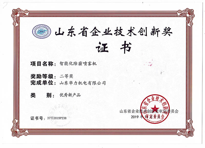 山东省企业技术创新奖证书