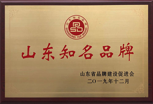 2019年荣获山东知名品牌