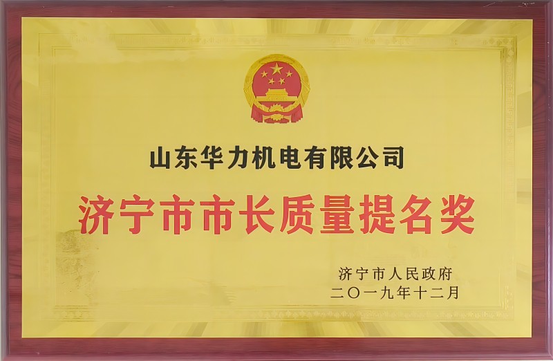 济宁市市长质量提名奖