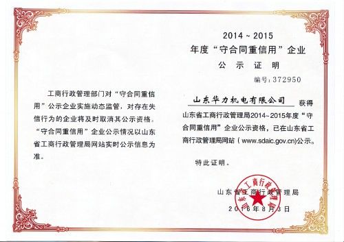 山东省年度“守合同重信用”企业
